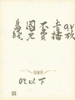 岛国不卡av在线免费播放