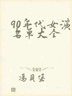90年代女演员名单大全 90年代女演员名单大全