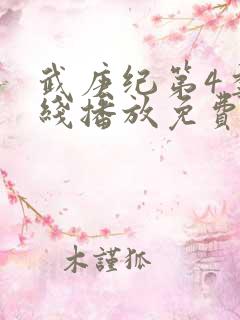 武庚纪第4季在线播放免费
