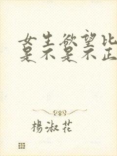 女生欲望比较强是不是不正常