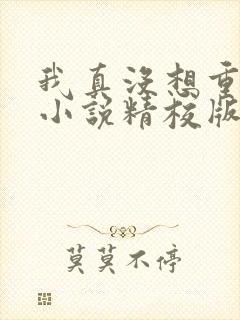 我真没想重生啊小说精校版全集txt