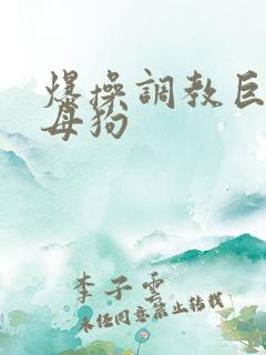 爆操调教巨骚小母狗