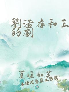 刘浩存和王安宇的剧