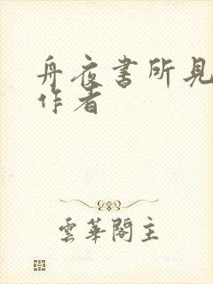 舟夜书所见古诗作者
