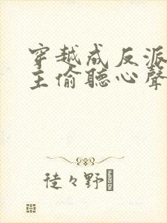 穿越成反派被女主偷听心声