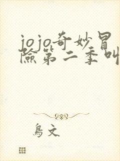 jojo奇妙冒险第二季叫什么