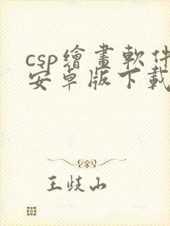 csp绘画软件安卓版下载