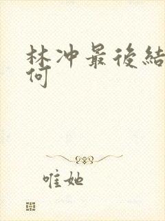 林冲最后结局如何