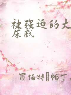 被强迫的大尺度床戏