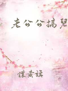 老公公搞儿媳妇
