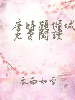 唐时顾倾城全文免费阅读