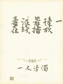 毒液最后一舞 在线播放 毒液最后一舞 在线播放
