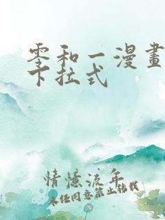零和一漫画免费下拉式 零和一漫画免费下拉式