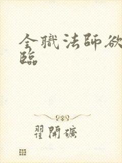全职法师欲魔降临