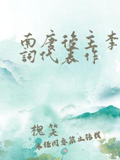 南唐后主李煜诗词代表作