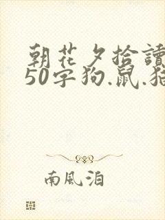 朝花夕拾读后感50字狗.鼠.猫 朝花夕拾读后感50字狗.鼠.猫