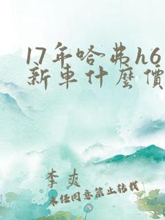 17年哈弗h6新车什么价位