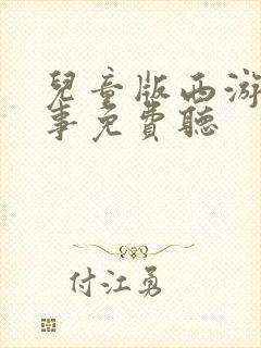 儿童版西游记故事免费听