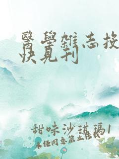 医学杂志投稿最快见刊