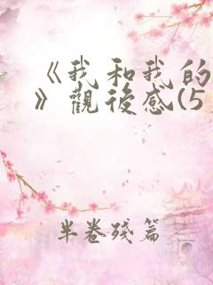 《我和我的父辈》观后感(5篇)
