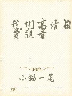 我们高清日本免费观看
