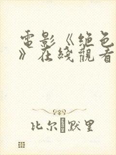 电影《绝色反击》在线观看