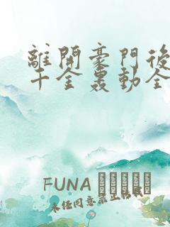 离开豪门后,假千金轰动全球完整版阅读