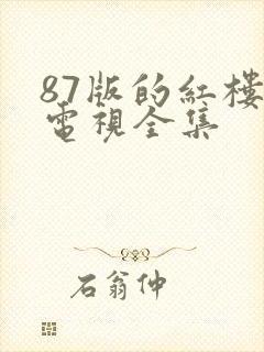 87版的红楼梦电视全集