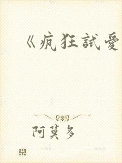 《疯狂试爱》 《疯狂试爱》