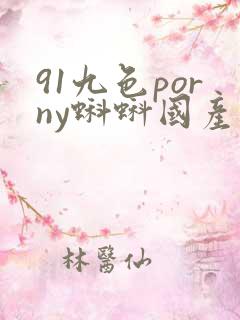 91九色porny蝌蚪国产