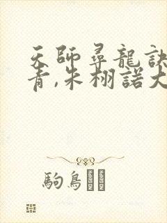 天师寻龙诀皮剑青,朱栩诺大结局