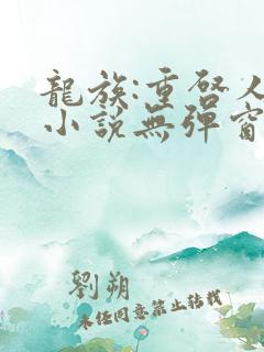 龙族:重启人生小说无弹窗
