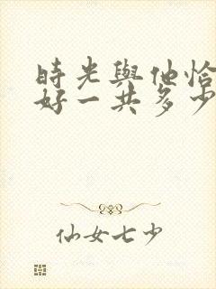 时光与他恰是正好一共多少集?