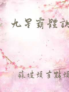 九星霸体诀九星 九星霸体诀九星