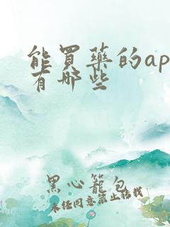 能买药的app有哪些