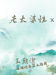 老太婆性ⅹxx 老太婆性ⅹxx