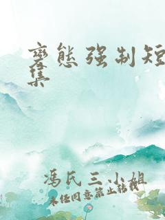 变态强制短篇合集