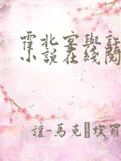 霍北宴与许南歌小说在线阅读 霍北宴与许南歌小说在线阅读