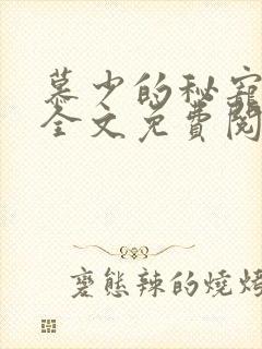 慕少的秘宠甜妻全文免费阅读全文