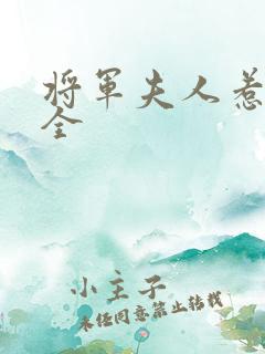 将军夫人惹不得全