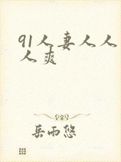91人妻人人人人爽