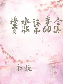 边水往事全集免费版第60集