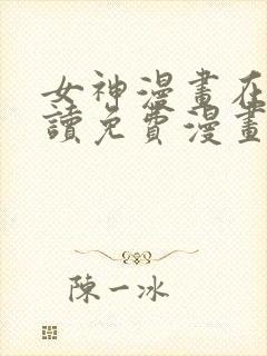 女神漫画在线阅读免费漫画下拉式