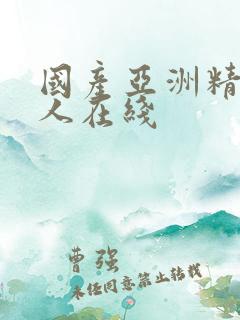 国产亚洲精品成人在线