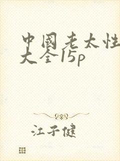 中国老太性hd大全15p