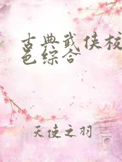 古典武侠校园春色综合