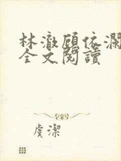 林澈顾依澜在线全文阅读