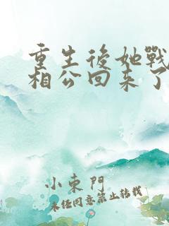 重生后她战死的相公回来了 小说