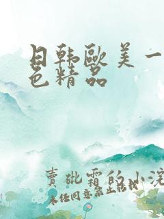 日韩欧美一级黄色精品