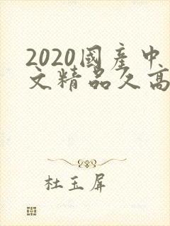 2020国产中文精品久高清91